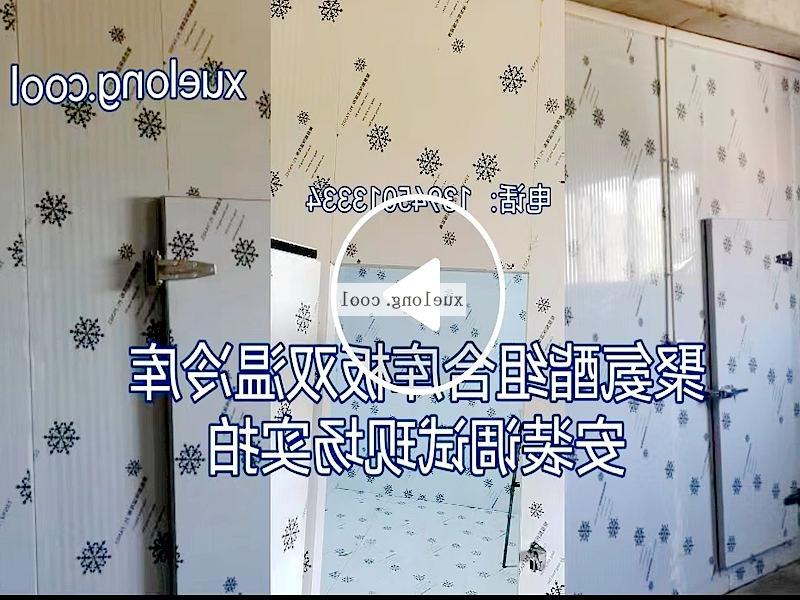 昌吉回族自治州双温组合冷库安装调试视频